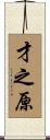 才之原 Scroll