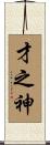 才之神 Scroll