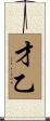 才乙 Scroll