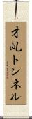 才乢トンネル Scroll