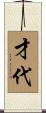 才代 Scroll