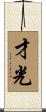 才光 Scroll
