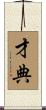 才典 Scroll