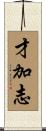 才加志 Scroll