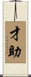 才助 Scroll