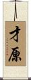 才原 Scroll