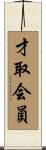 才取会員 Scroll