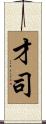 才司 Scroll