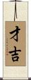 才吉 Scroll
