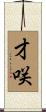 才咲 Scroll
