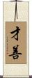 才善 Scroll