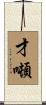 才噸 Scroll
