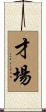 才場 Scroll
