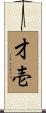才壱 Scroll