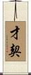 才契 Scroll