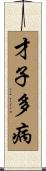 才子多病 Scroll