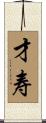 才寿 Scroll