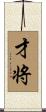 才将 Scroll