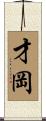 才岡 Scroll