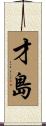 才島 Scroll