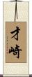 才崎 Scroll