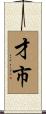 才市 Scroll