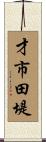 才市田堤 Scroll
