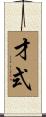 才式 Scroll