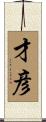 才彦 Scroll
