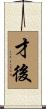 才後 Scroll