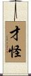 才怪 Scroll