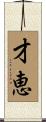 才恵 Scroll