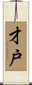 才戸 Scroll