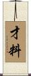 才料 Scroll