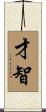 Wit and Intelligence (Japanese/Simplified) Scroll