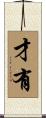 才有 Scroll