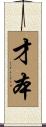 才本 Scroll