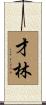 才林 Scroll