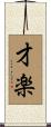 才楽 Scroll