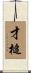 才槌 Scroll