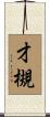 才槻 Scroll