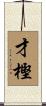 才樫 Scroll