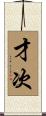 才次 Scroll