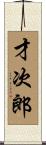 才次郎 Scroll