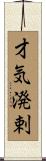 才気溌剌 Scroll