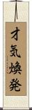 才気煥発 Scroll
