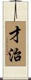 才治 Scroll