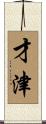 才津 Scroll
