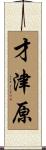 才津原 Scroll