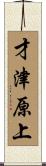 才津原上 Scroll